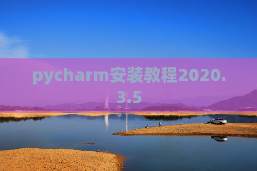 pycharm安装教程2020.3.5
